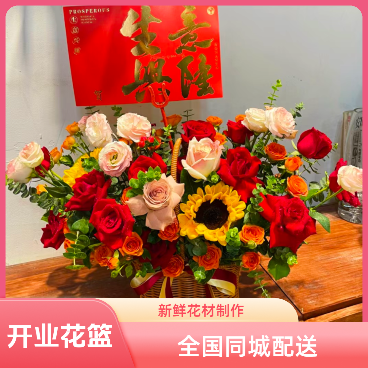 【开业手提花篮】乔迁会议鲜花手提篮全国同城配送门店附近速递上门