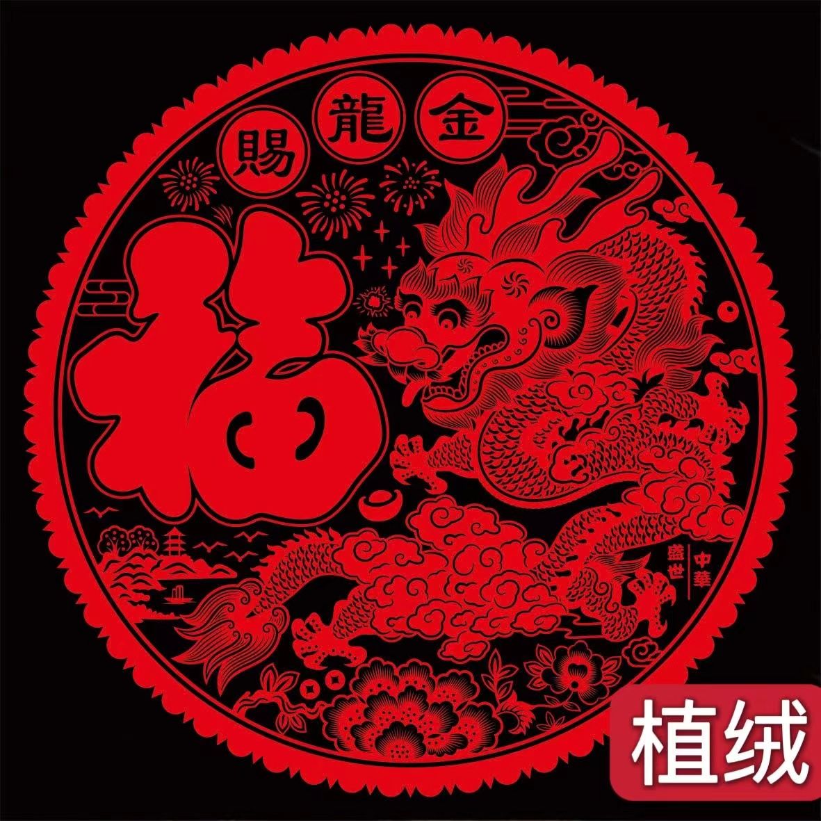 2024龙年窗花植绒绒面门贴年画新年加厚剪纸玻璃贴春节福字静电贴