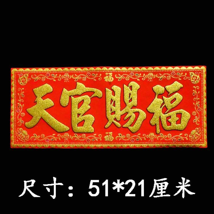 天官赐福门贴 绒布加厚横批对联横幅门楣乔迁门对门张贴带自贴纸