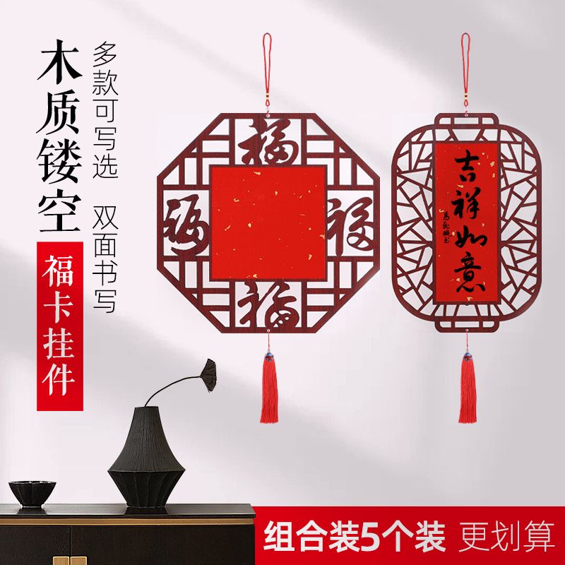 木质古风镂空福卡万年红雕刻宣纸空白福字双面书法作品纸古风挂件