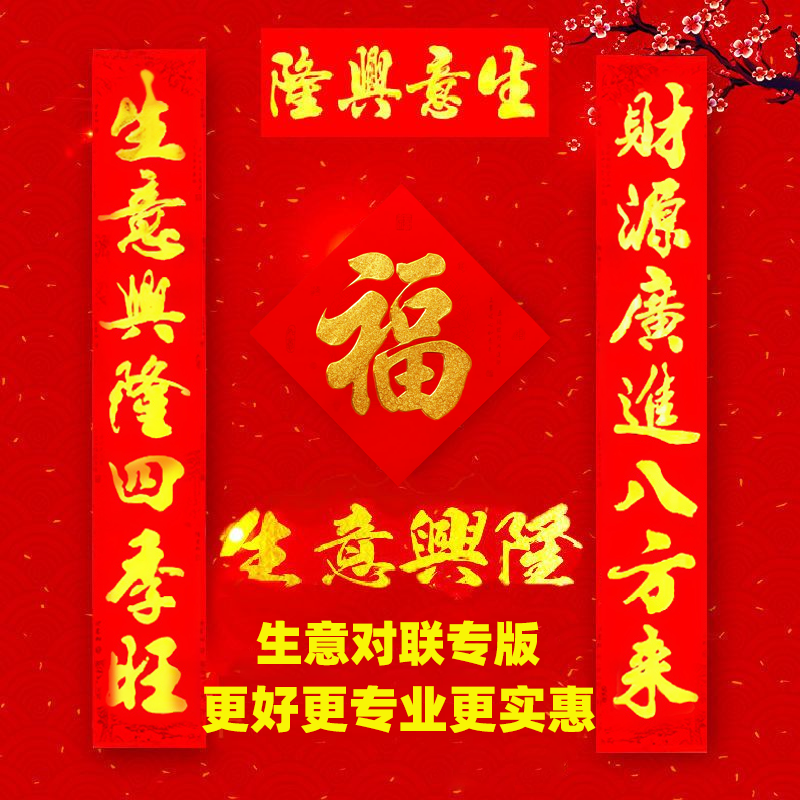 生意对联植绒对联纸高档开业春节春联入户门大门生意兴隆新年开张
