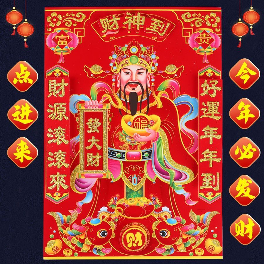 2024龙年财神到迎财神恭喜发财立体植绒门幅门贴春节财源广进年画