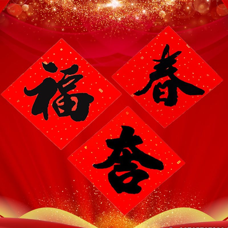 新款福字吉字春字贴纸2024年喜庆用品新年门贴窗铜版烫金书法墙贴