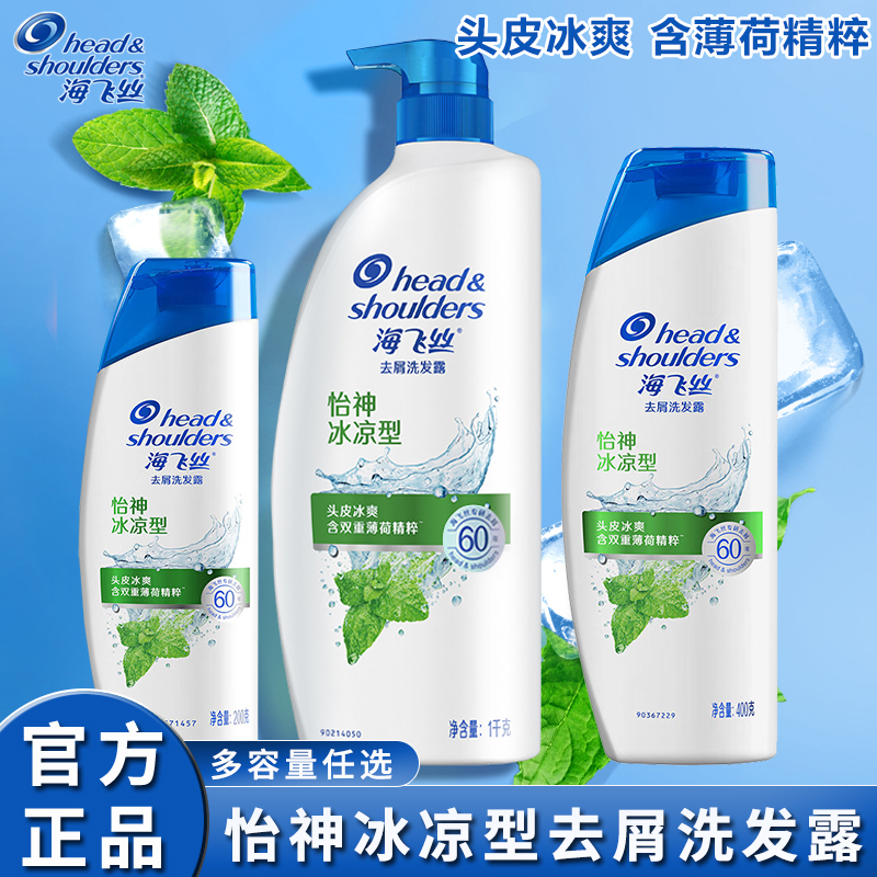 海飞丝怡神冰凉型薄荷洗发水露去屑洗头发膏男女通用官方正品品牌