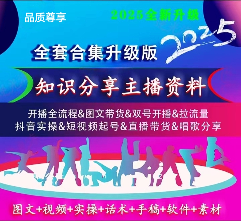 抖音2025全新知识分享直播带货主播实操手册照读本实用零基础