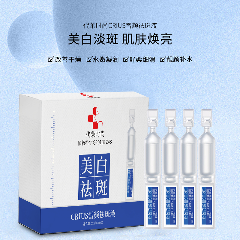 代莱时尚雪颜祛斑精华液保湿补水淡斑提亮肤色紧致修护肌肤滋润女