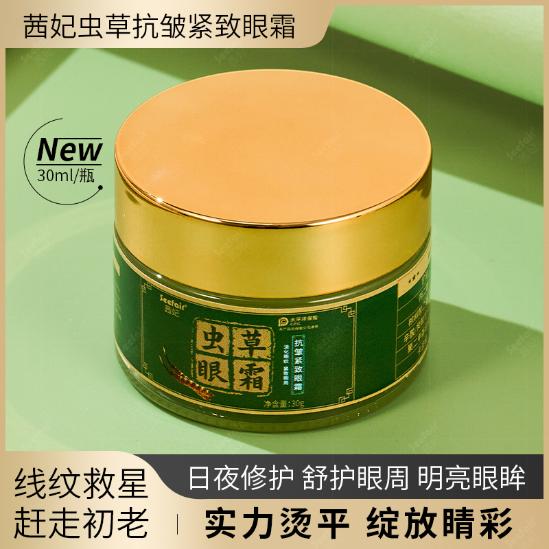 【9.9到手/瓶】虫草抗皱眼霜淡化细纹紧致修护打底滋润保湿补水草本