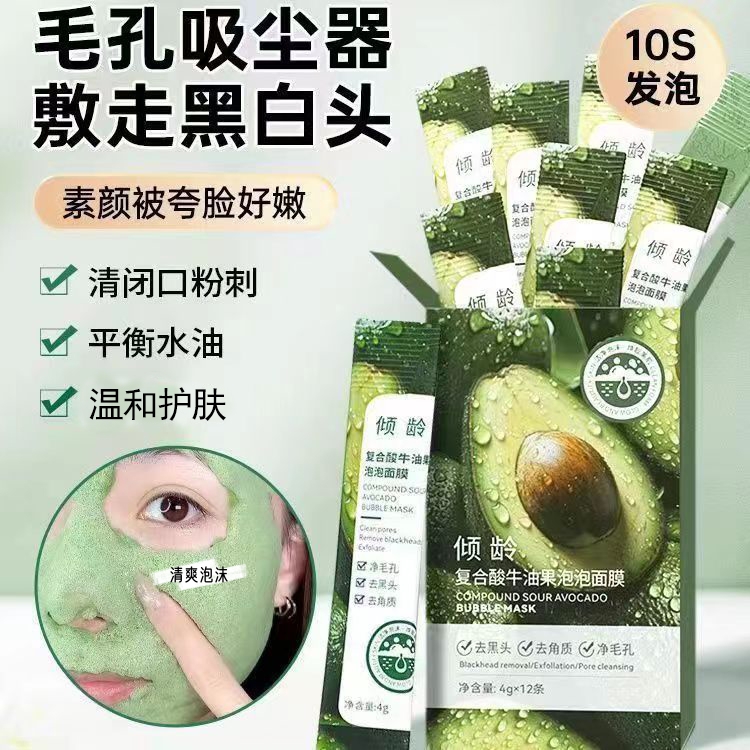 【今日下单两件仅9.9】复合酸牛油果泡泡面膜去黑头粉刺保湿通用