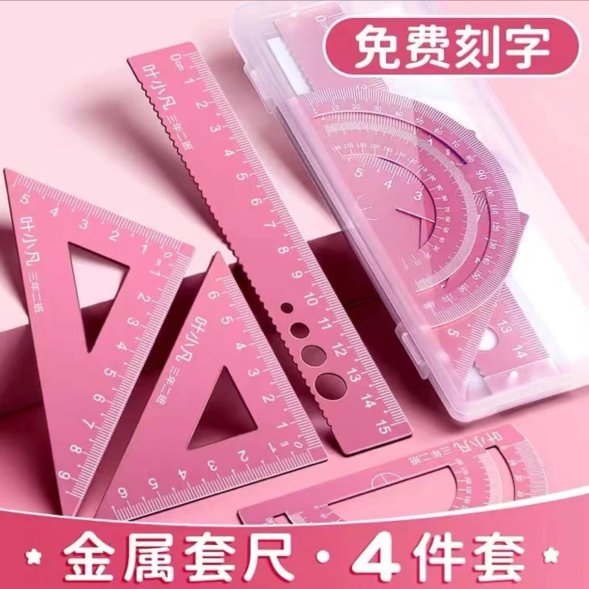 【定制刻字】铝合金套尺小学生直尺三角尺量角器四件套量具包书皮