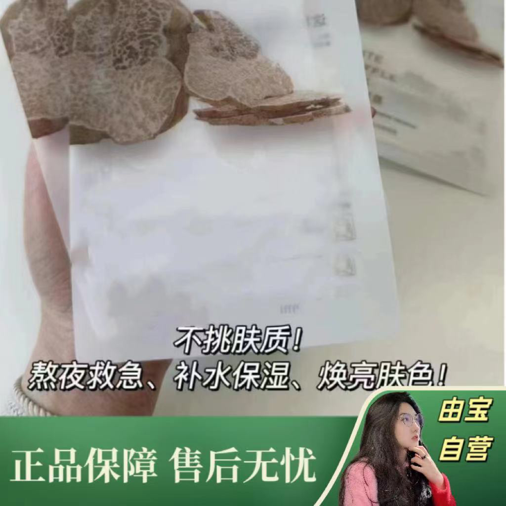 【直播专享！】直击熬夜肌！恢复好状态！亮泽匀色白松露面膜