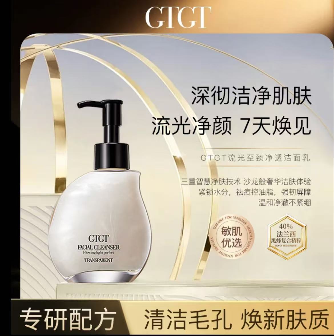 【专柜正品】gtgt流光净透洁面乳