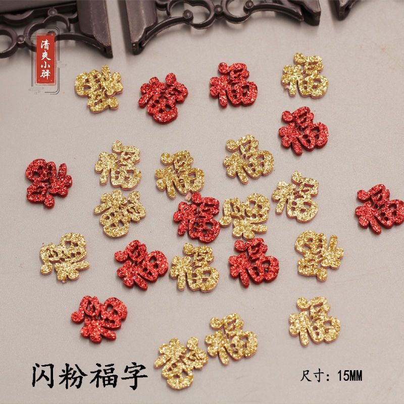 新年款闪粉福字 布艺小福字体手工diy春节儿童蝴蝶结发夹装饰配件