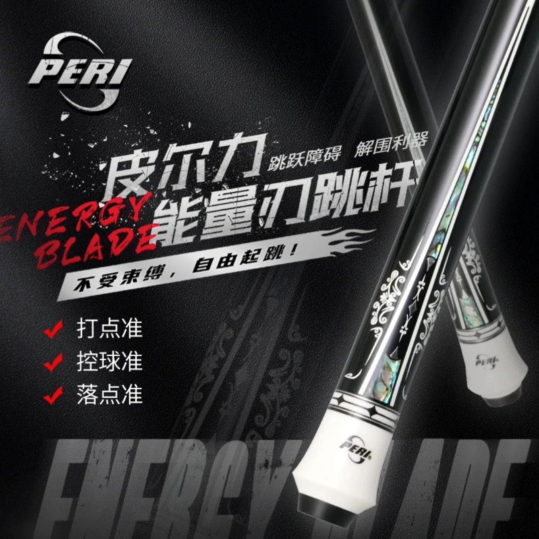 皮尔力能量刃跳杆雕刻镶嵌花式科技九球中式八球