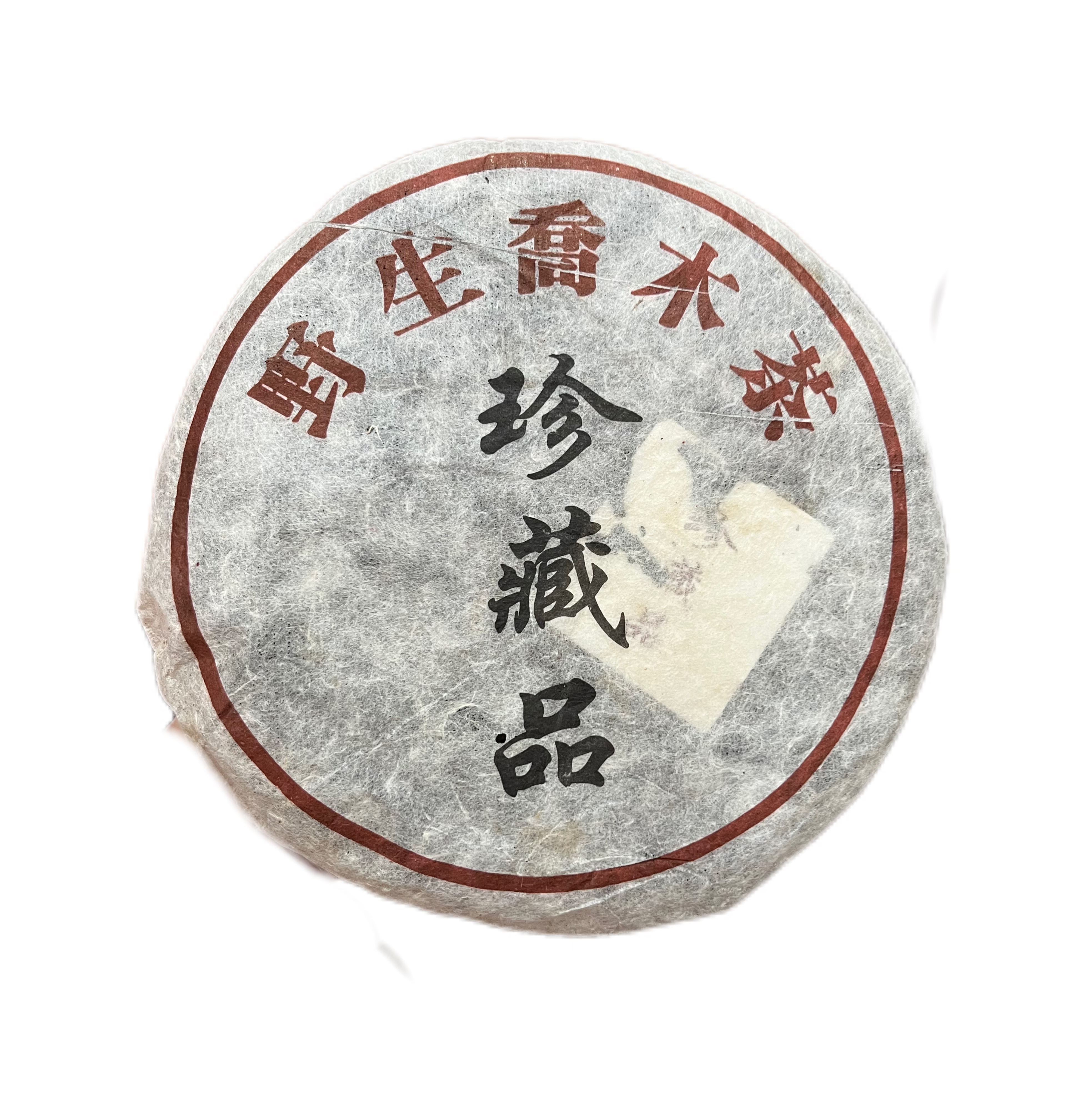 2015年野生乔木珍藏品普洱茶 生茶 357g