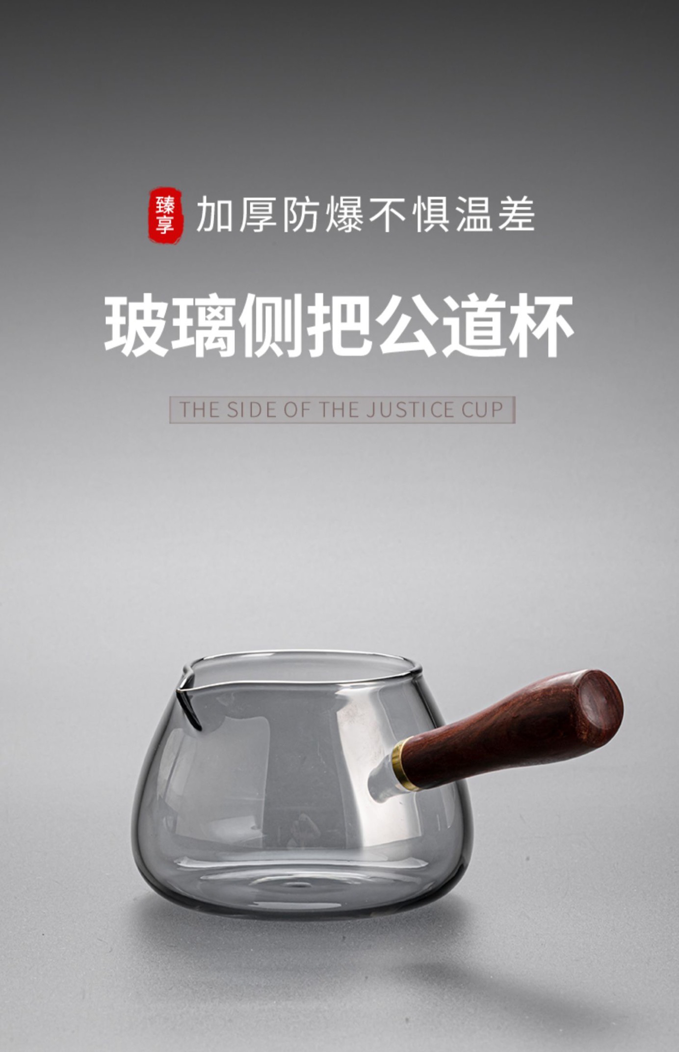 烟灰色侧把公道杯玻璃功夫茶具家居分茶器高硼硅玻璃木把加厚