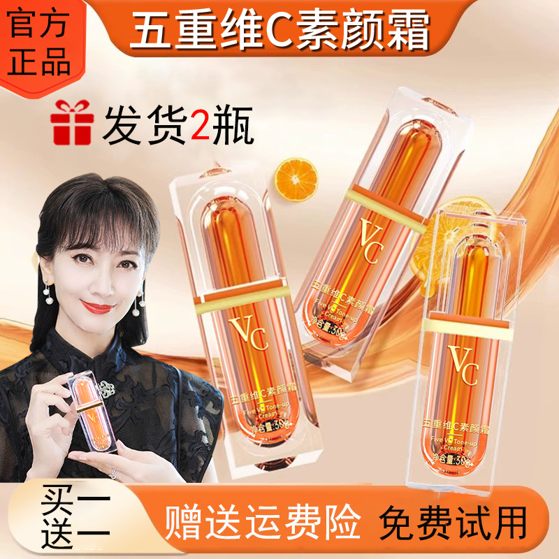 【买1送1】赵雅芝同款VC第二代五重维C素颜霜 提亮遮瑕隔离保湿懒人