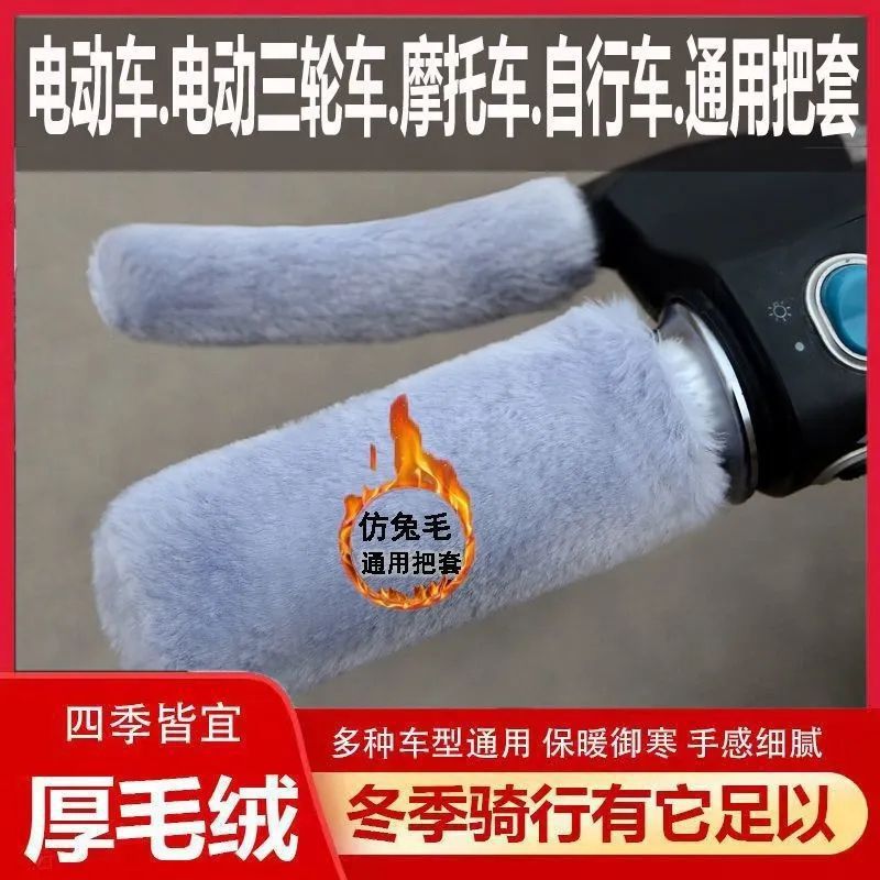 电动车把手套加厚冬季仿毛绒把套颗粒绒电动车摩托车防滑保暖通用