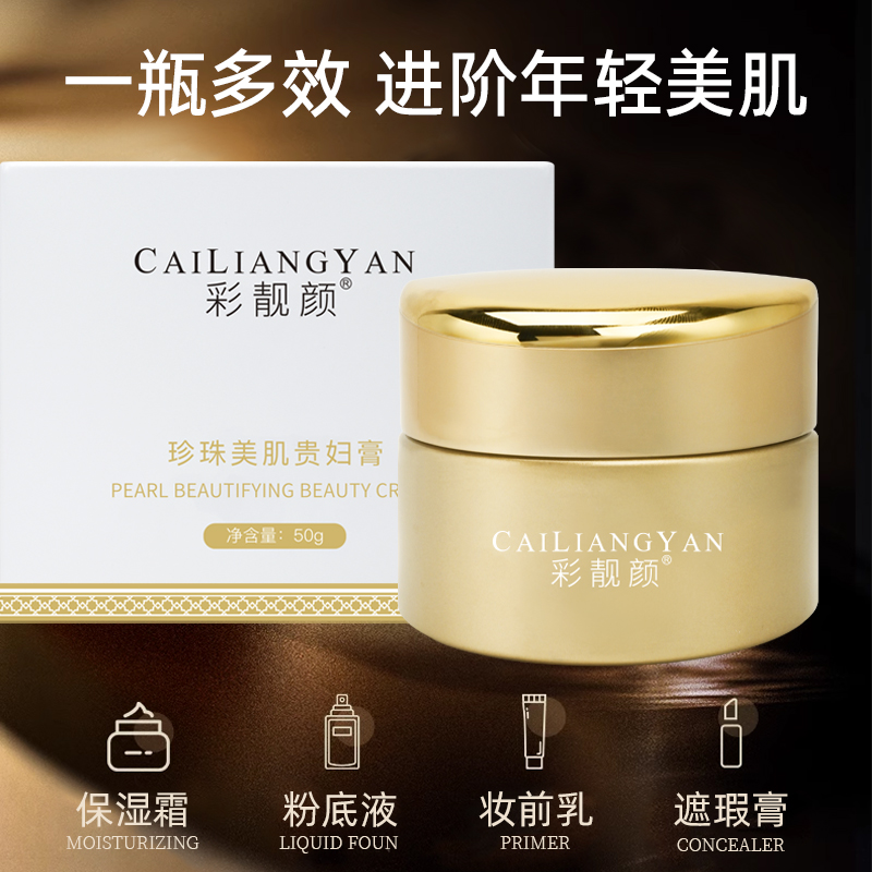 【嘉美甄选】珍珠美肌贵妇膏50g 水嫩素颜美肤膏(聚会走亲访友必备)