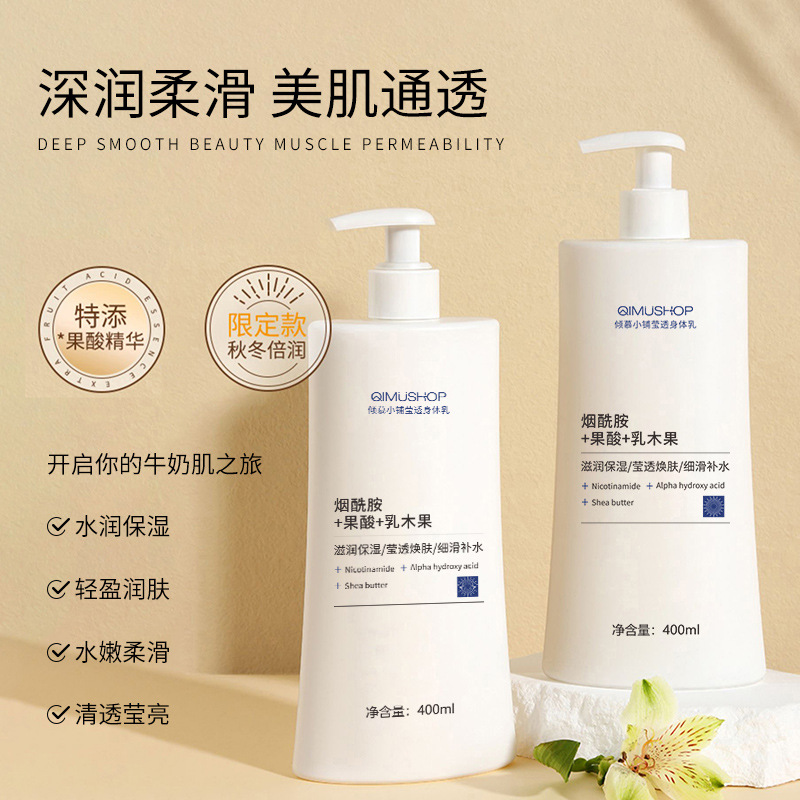 烟酰胺补水保湿滋润全身润肤乳秋冬果酸精华乳木果身体乳