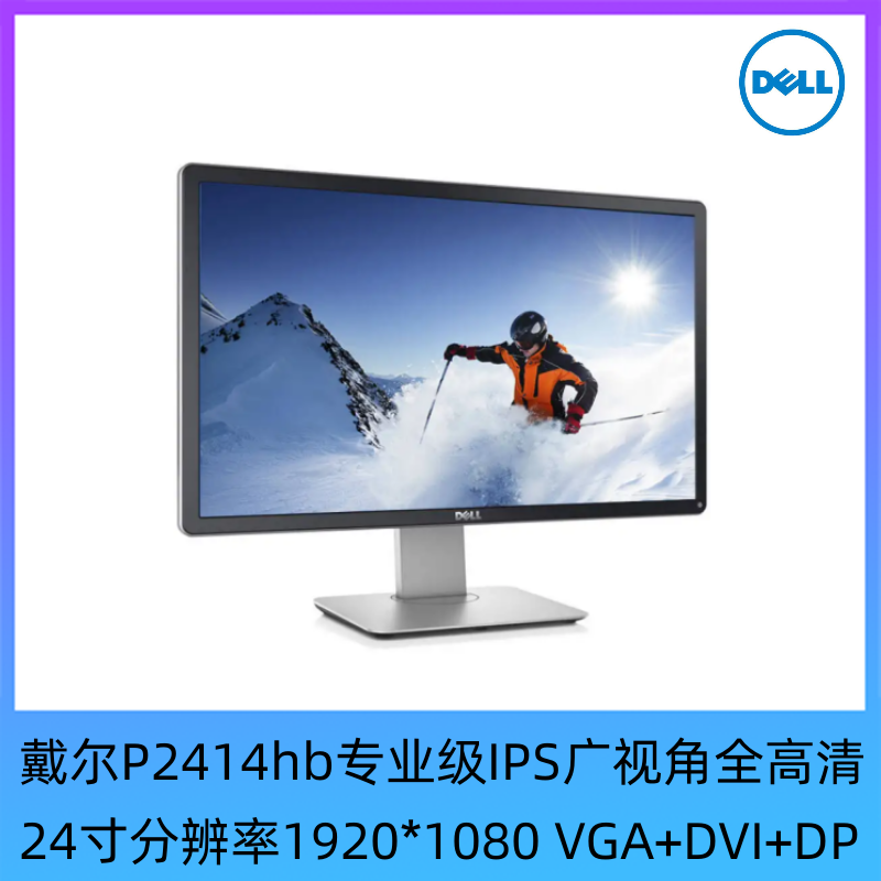 9新 Dell/戴尔 24寸台式电脑液晶高清办公家用设计IPS显示器P2414