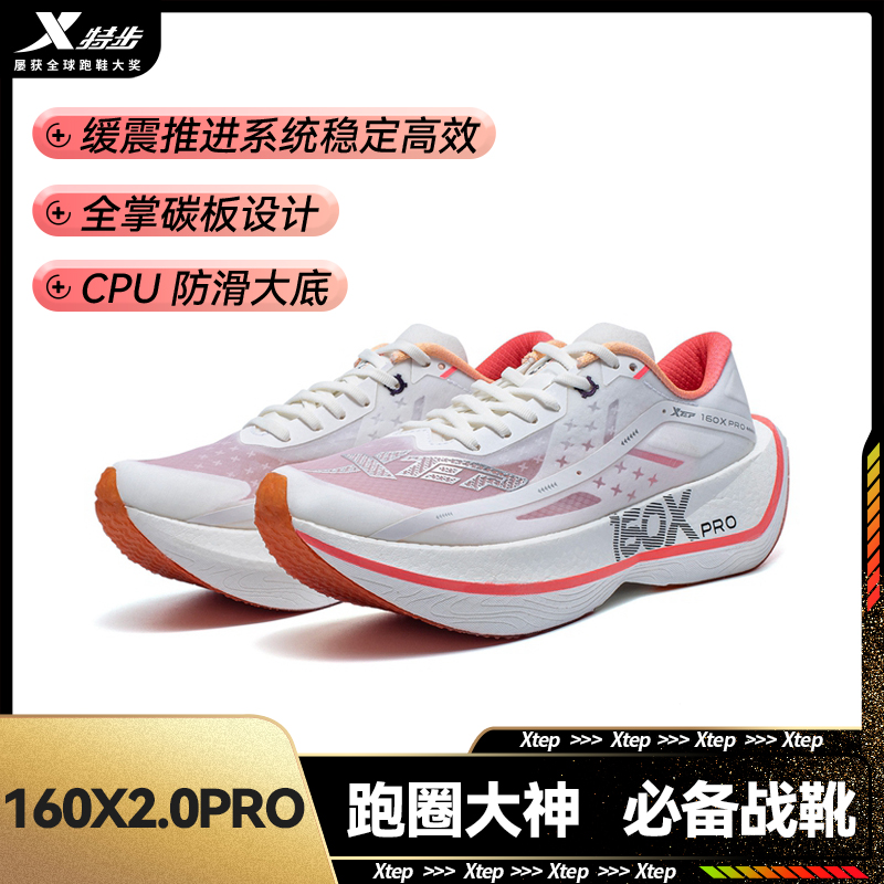 特步160X2.0PRO马拉松跑鞋竞速碳板跑步运动鞋何杰同款耐磨训练