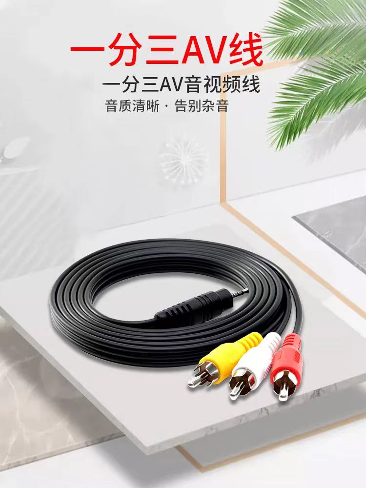 AV线三色线