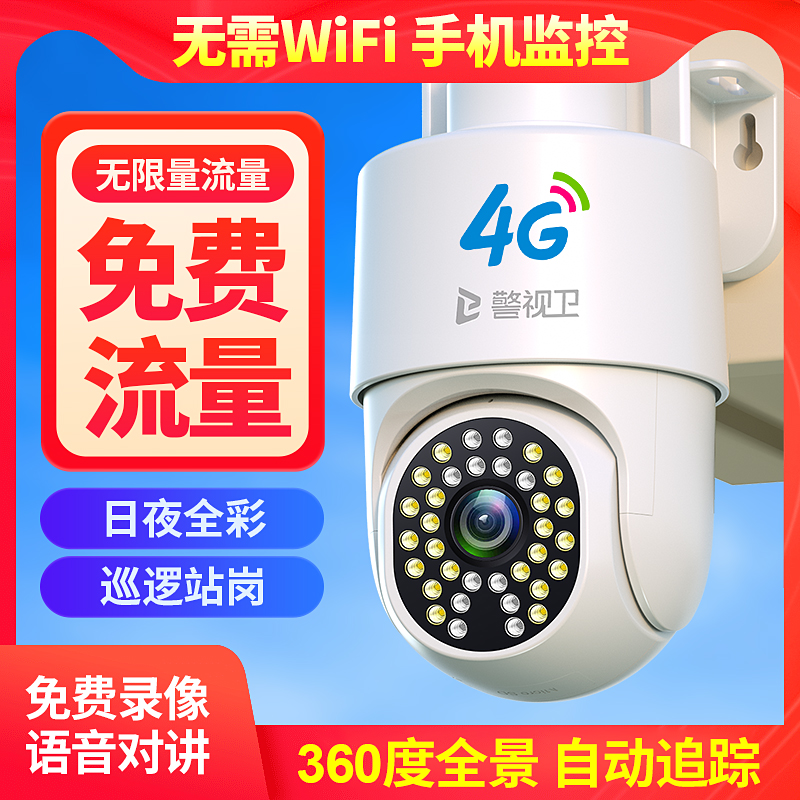 无限量免费流量4G无需网络室外摄像头家用监控360度超清手机远程