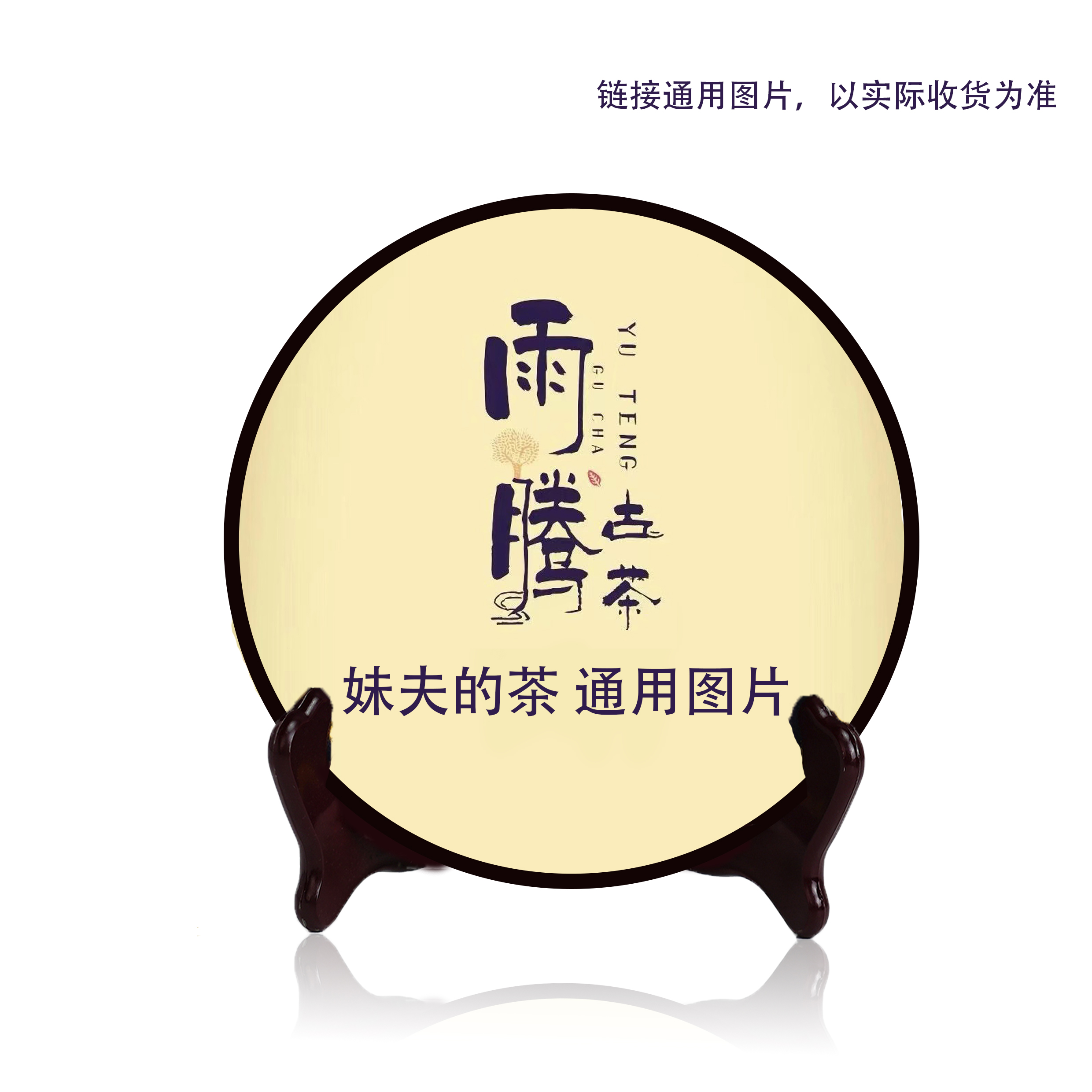 雨腾妹夫 “九天S岩”张DL菩提X人亲L天J大圆M岩茶饼300g/饼(6月5）