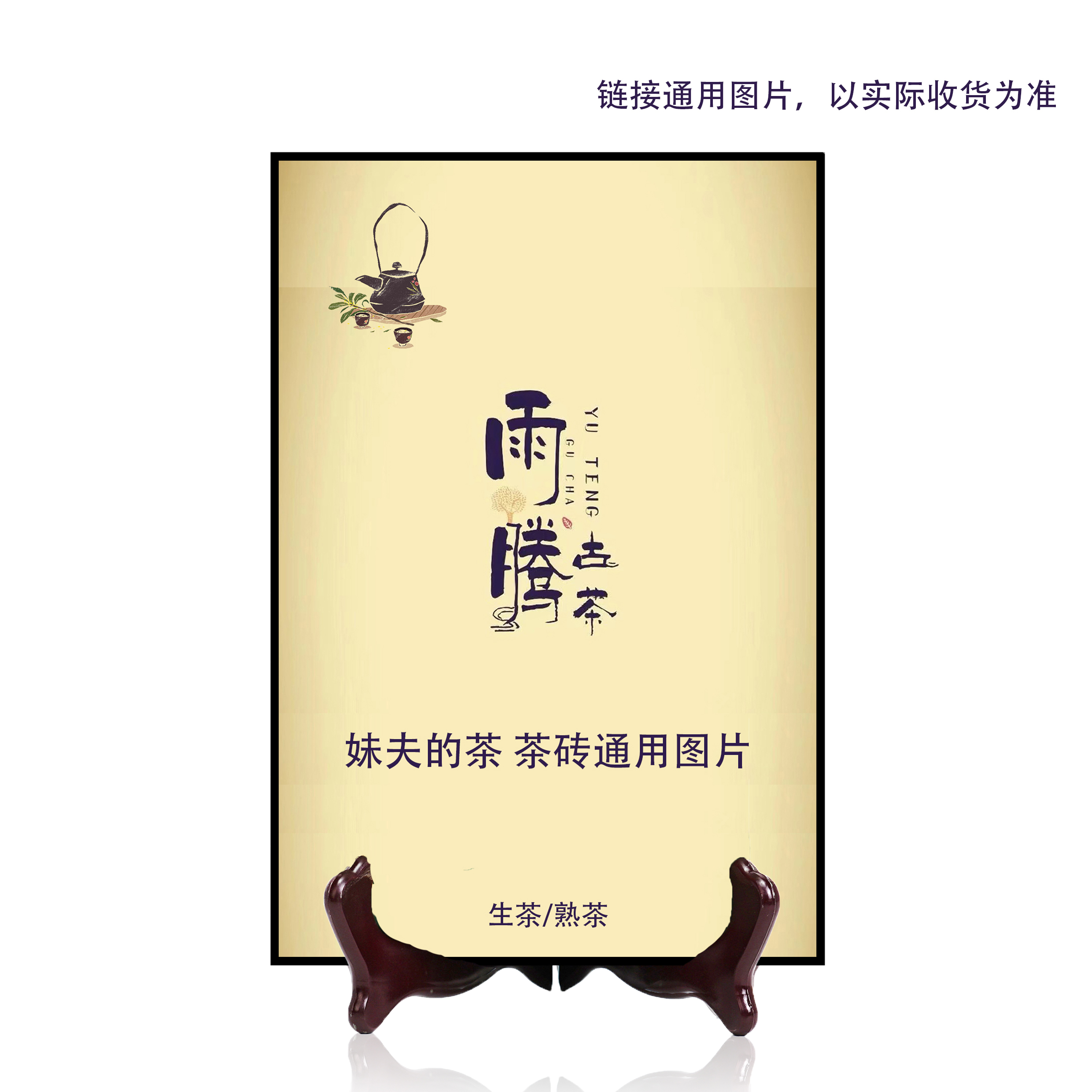 雨腾妹夫 “七彩X晶“菩提XR亲L“菩提X人F+”浆250g/砖（6月7号）