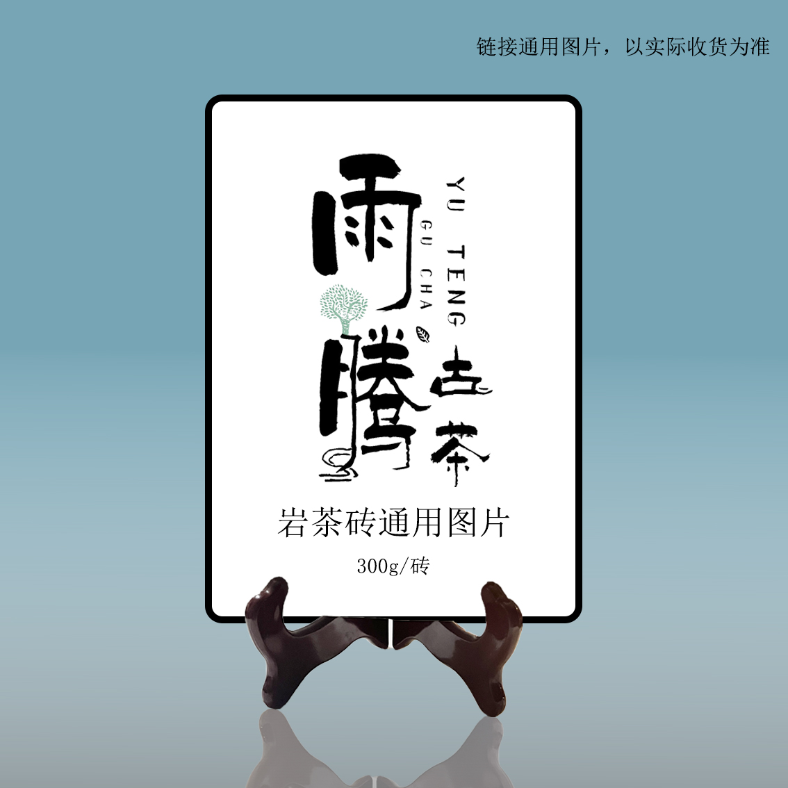 雨腾妹夫 "乾L八十S诞B岩”岩茶砖300g/砖（7月14）