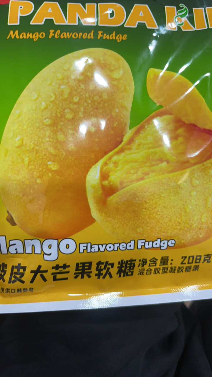 肉肉的衣铺 好吃的芒果软糖
