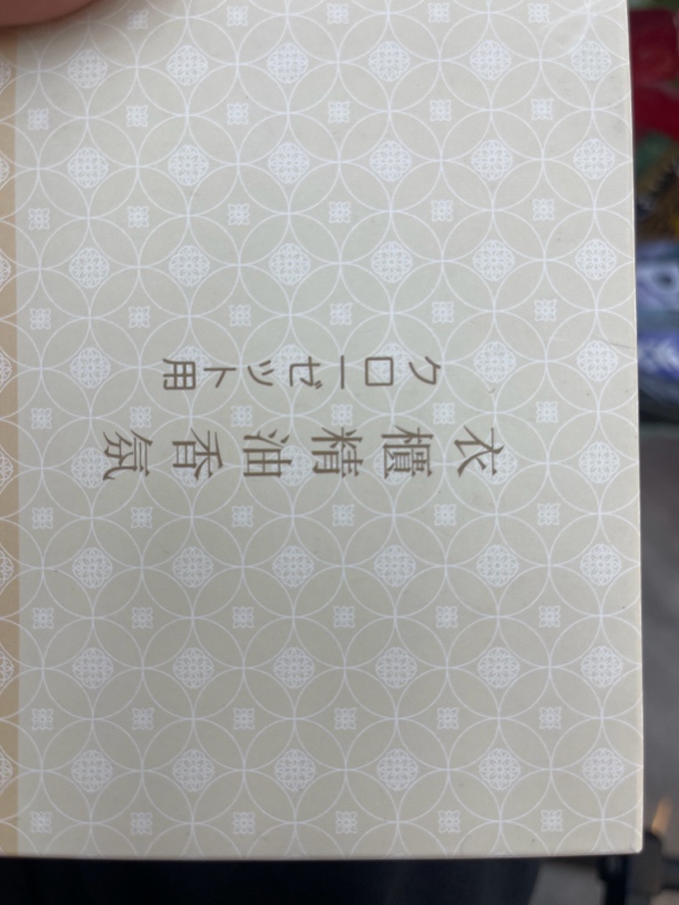 肉肉的衣铺 衣柜精油香氛香熏