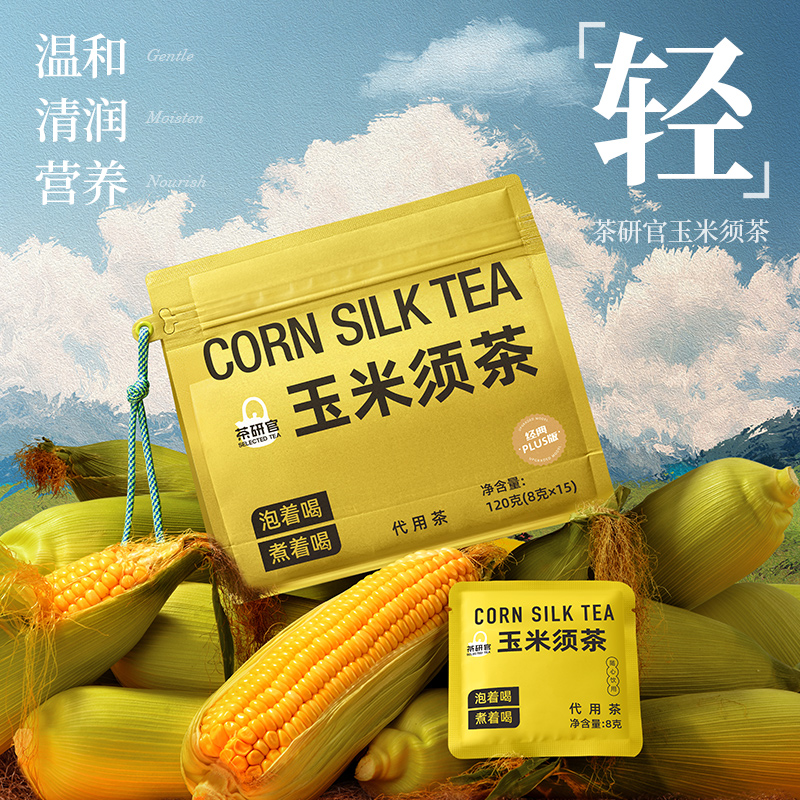 茶研官玉米须茶苦荞草本食材可冷热泡煮茶包0糖0脂0卡120克/袋drt
