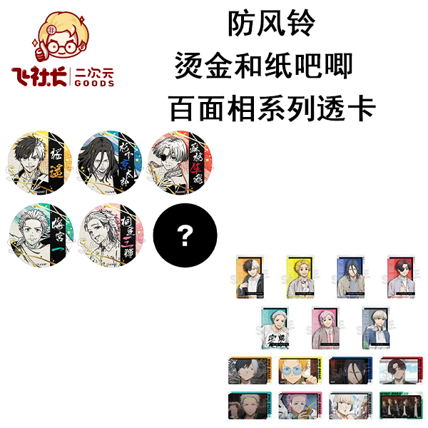 【拆盒】防风铃 烫金 和纸风徽章&百面相系列透卡