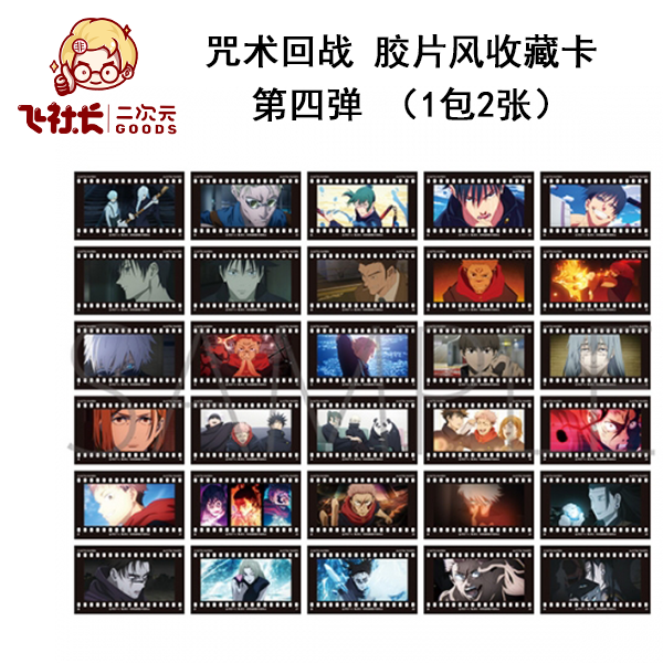 【拆盒】咒术回战 胶片风收藏卡 第四弹 （1包2张）