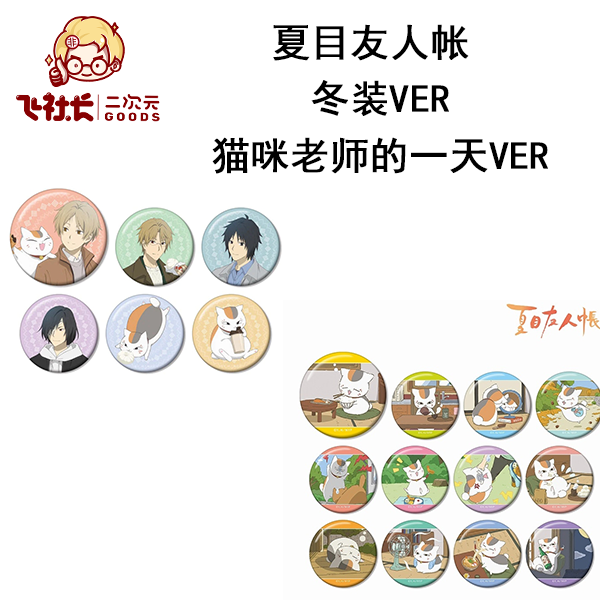【拆盒】夏目友人帐 冬装ver & 猫咪老师的一天ver  吧唧徽章