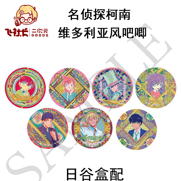 【拆盒】名侦探柯南 维多利亚风吧唧