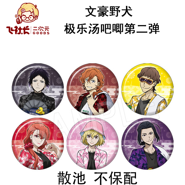 【官混】文豪野犬 极乐汤吧唧第二弹