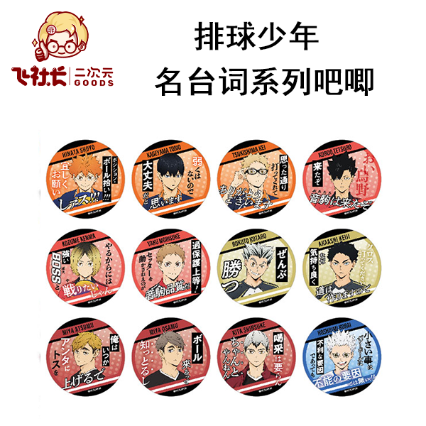 【拆盒】排球少年 名台词系列吧唧