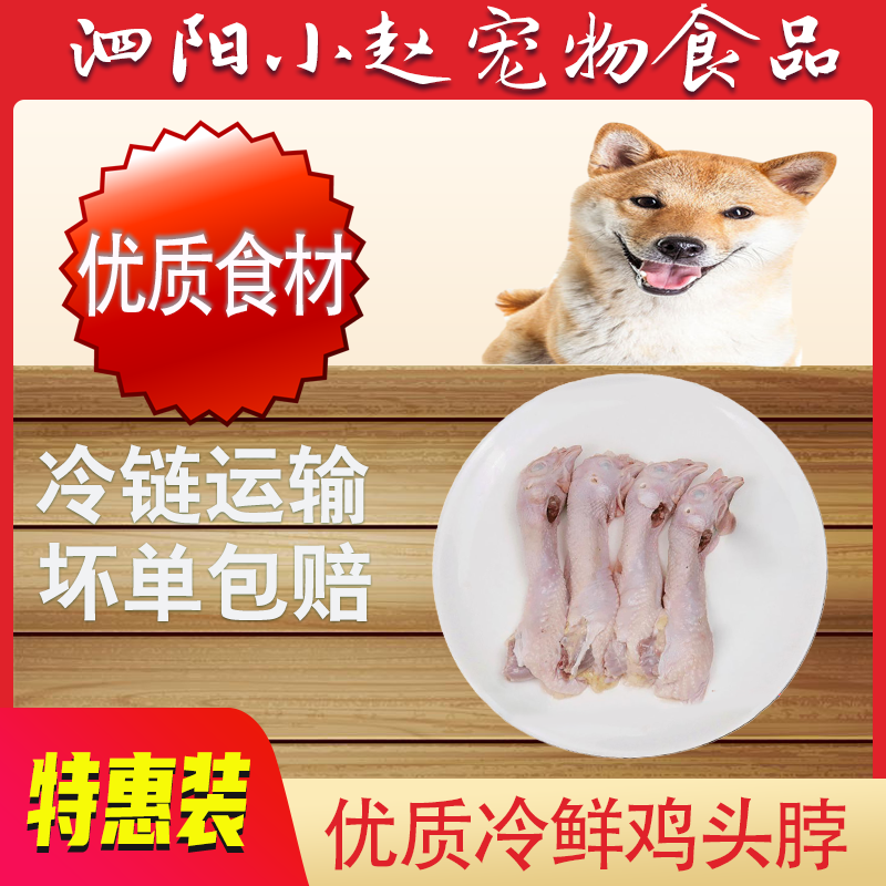 喂狗喂猫宠物食品带头鸡脖子鸡头脖冷冻件狗粮猫粮狗猫食零食