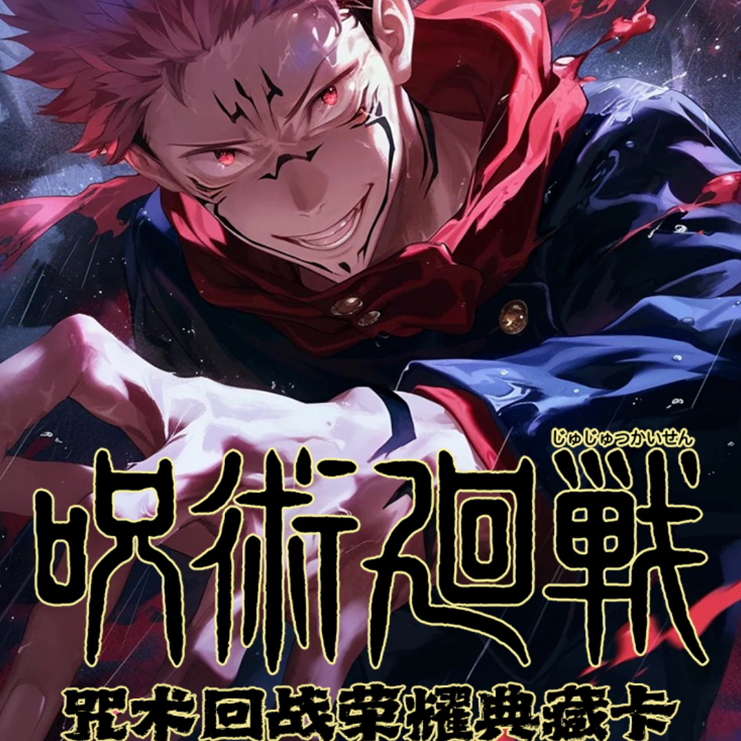 （鸣）【新人尝鲜款】特级社《咒术回战》 荣耀典藏卡二创动漫周边 卡牌