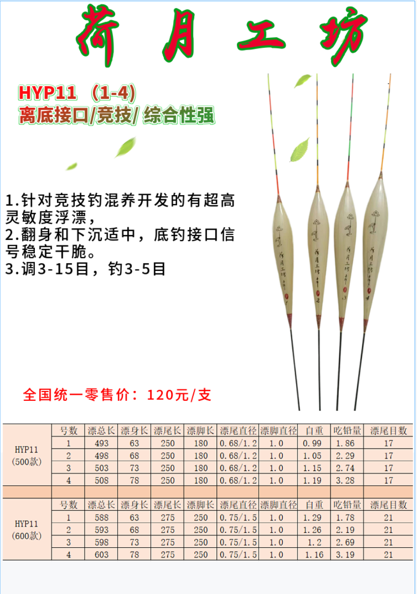 荷月工坊HYP11混养竞技轻口综合漂，底钓接口信号准确干脆！