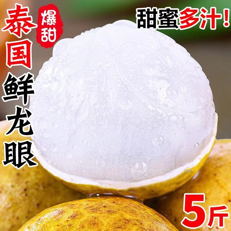 泰国龙眼新鲜当季现摘鲜甜桂圆水果1-5斤口感纯甜多汁整箱包邮