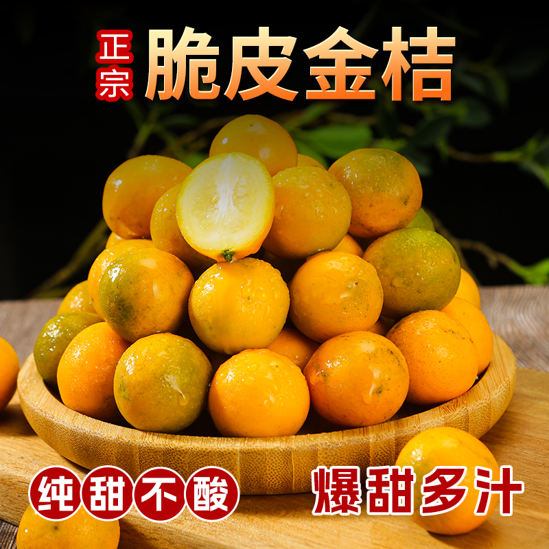 脆皮金桔1-9斤小橘子现摘新鲜水果当季整箱包邮滑皮口感纯甜青橘