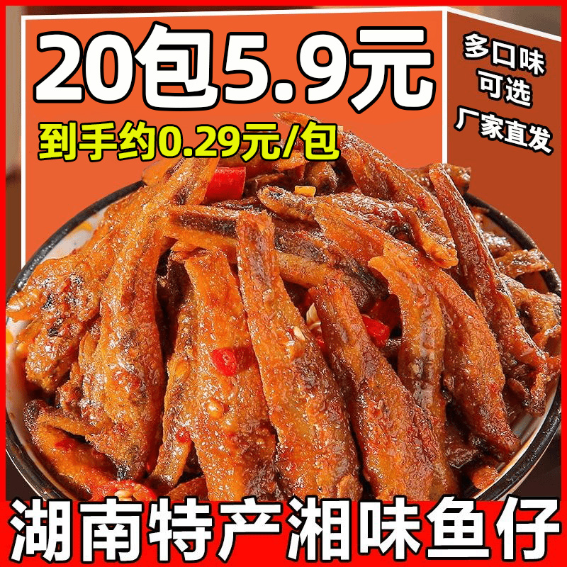 [20包]小鱼仔湖南风味特产麻辣小吃休闲食品毛毛鱼休闲零食