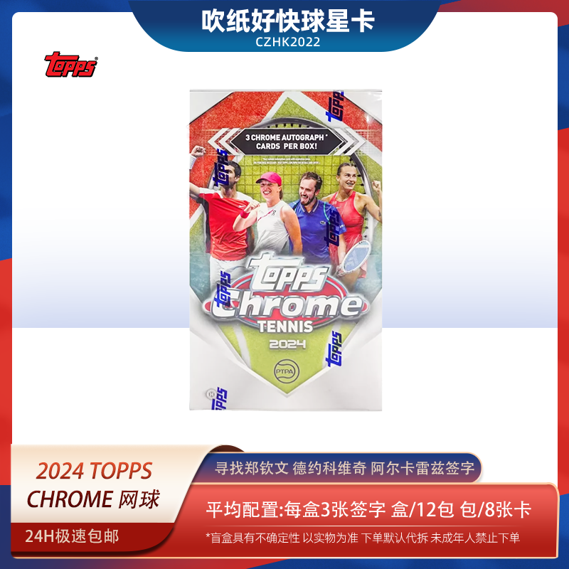 Topps【代拆盒】23-24 topps chrome 网球 球星卡牌 盲盒 球星卡