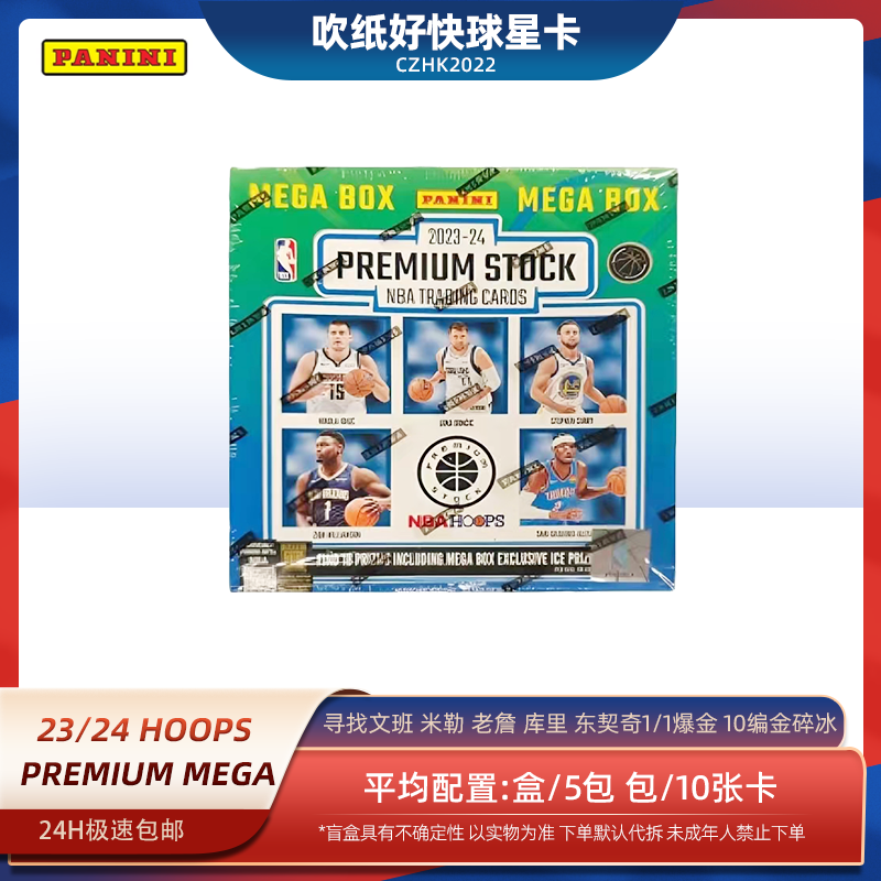 帕尼尼【代拆盒】23-24 hoops premium stock mega盒 球星卡 盲盒