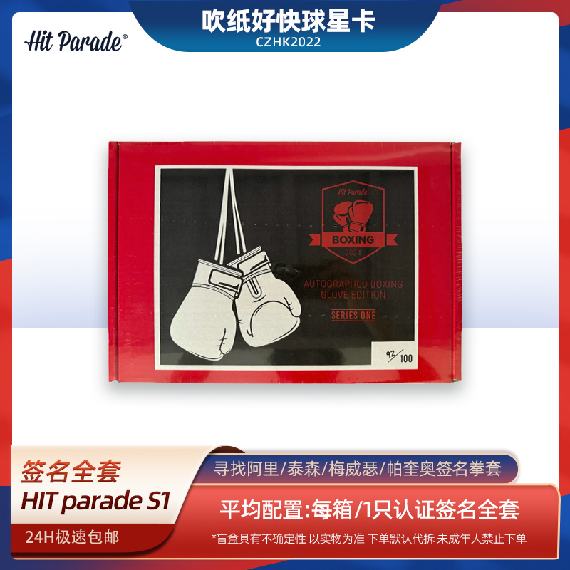 【代拆盒】2024 Hit parade 签名 拳击手套  盲盒