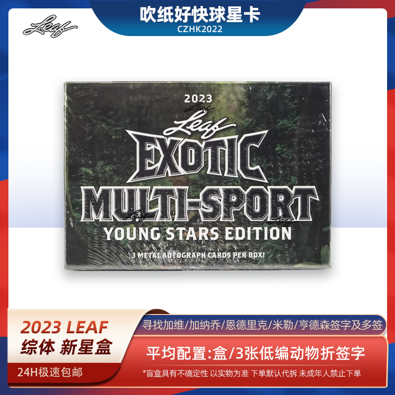 leaf【代拆盒】2023 Multisport 综体签字 NBA球星卡牌 盲盒