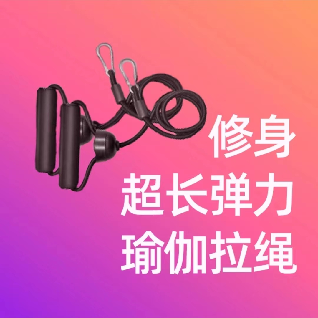 瑜伽拉绳